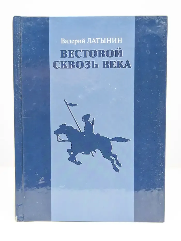 Вестовой сквозь века