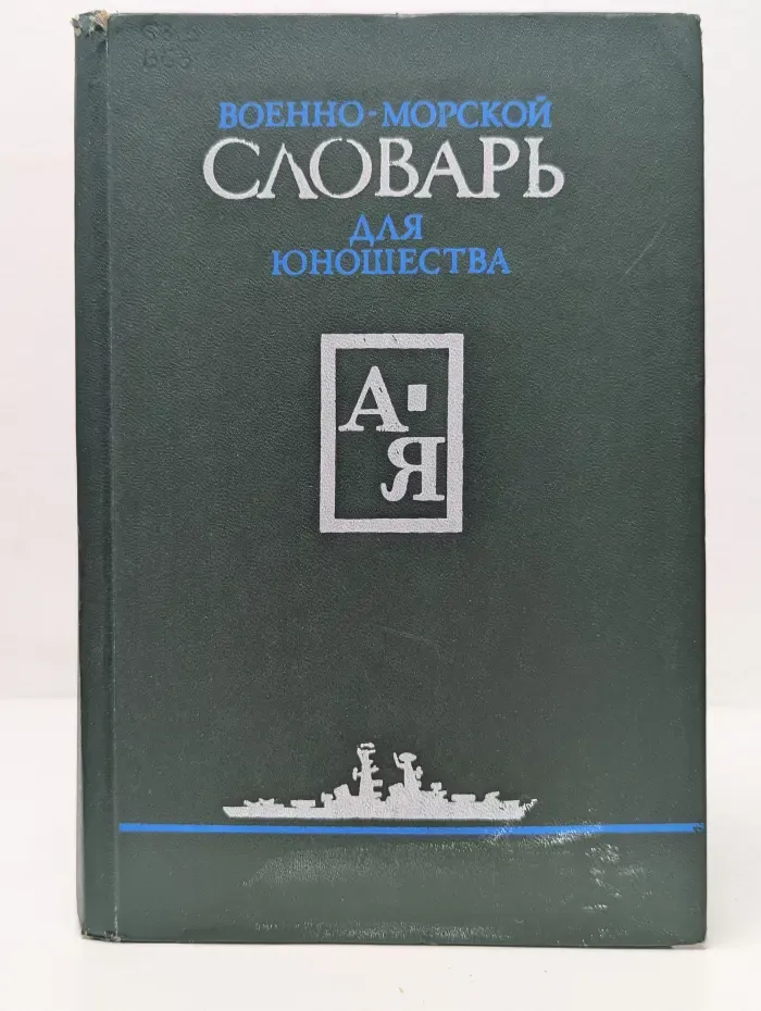 Военно-морской словарь для юношества