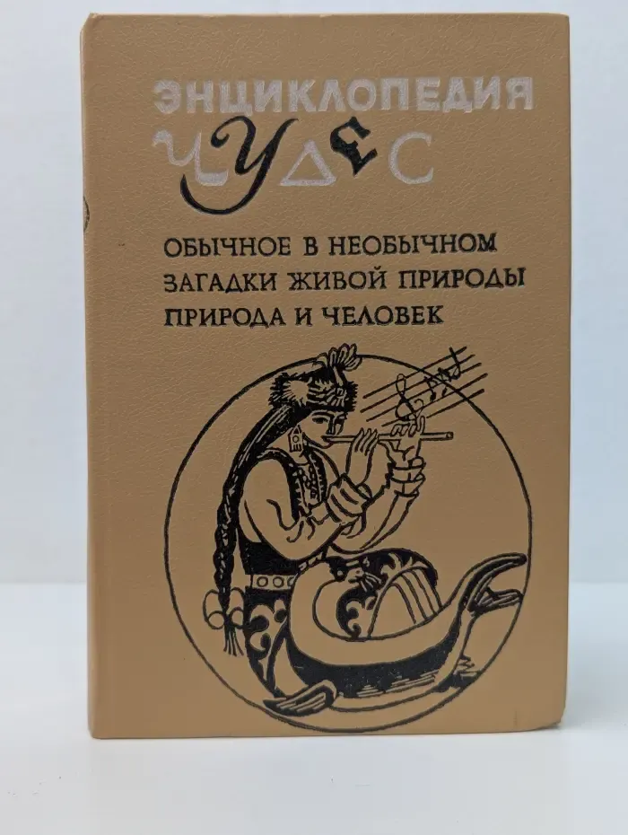 Энциклопедия чудес