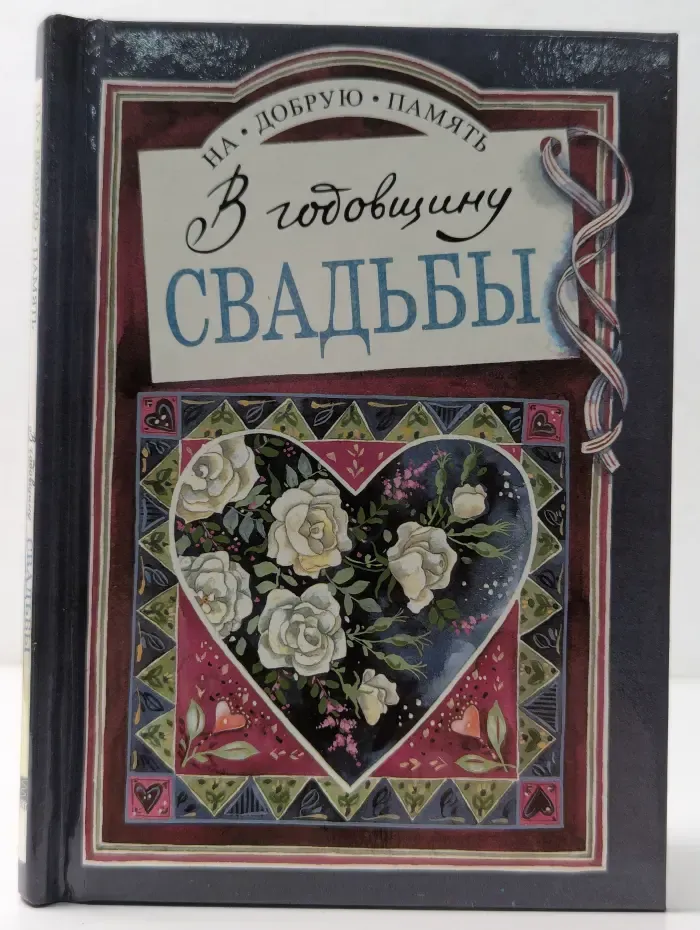 На добрую память. В годовщину свадьбы