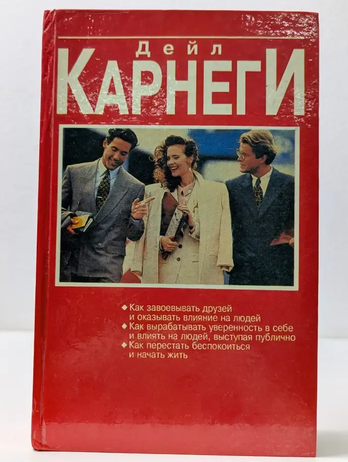 Как завоевывать друзей и оказывать влияние на людей