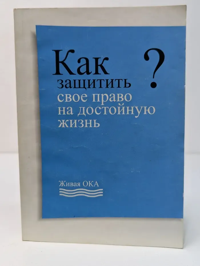Как защитить свое право на достойную жизнь