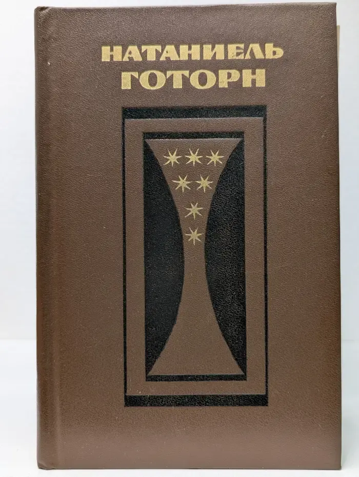 Натаниель Готорн. Избранные произведения в 2 томах. Том 1