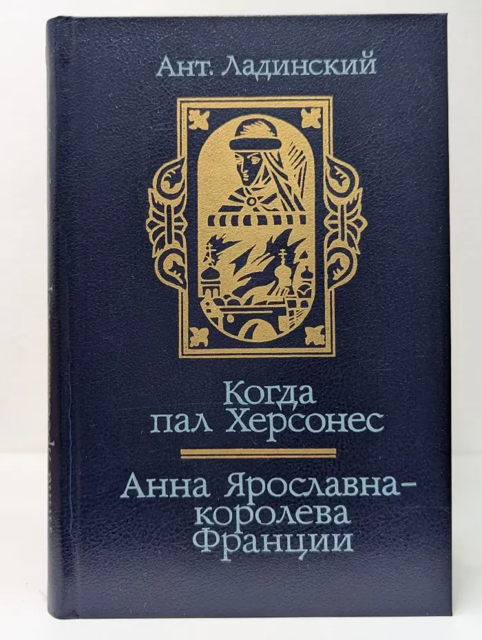 Когда пал Херсонес. Анна Ярославна - королева Франции