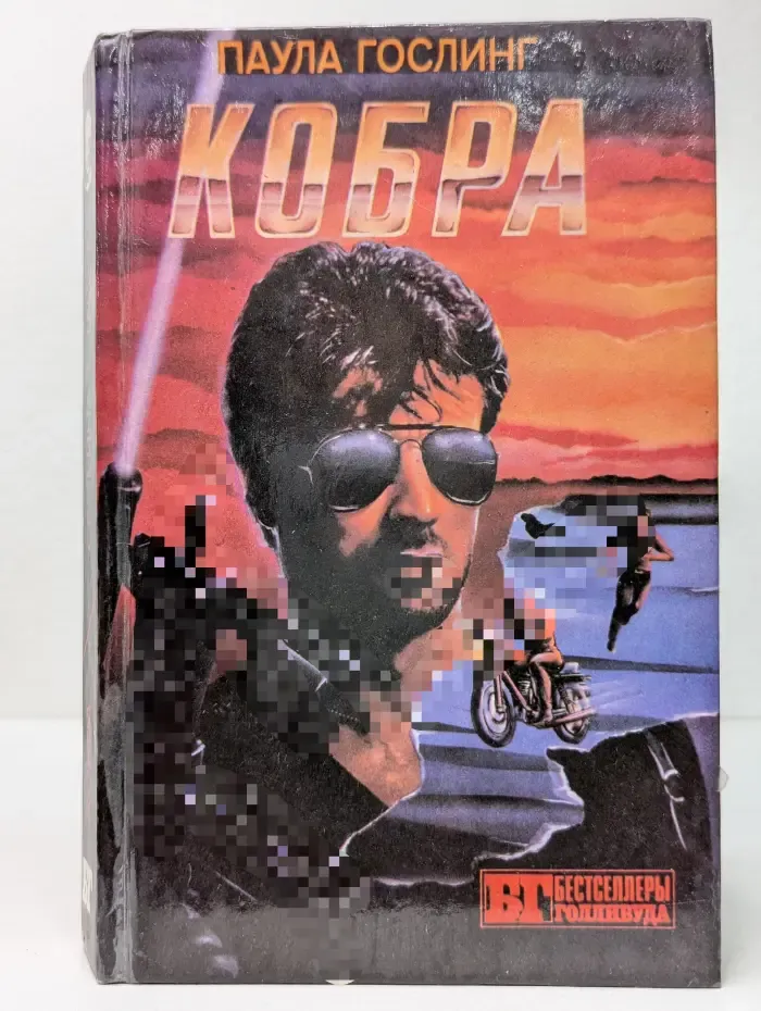 Бестселлеры Голливуда. Кобра. Семейная тайна