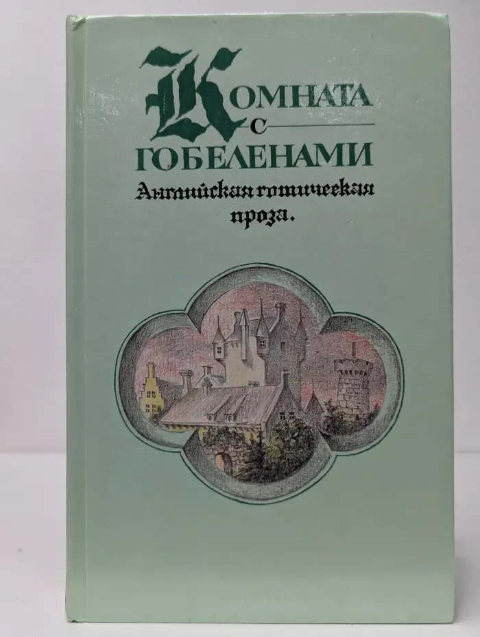 Комната с гобеленами