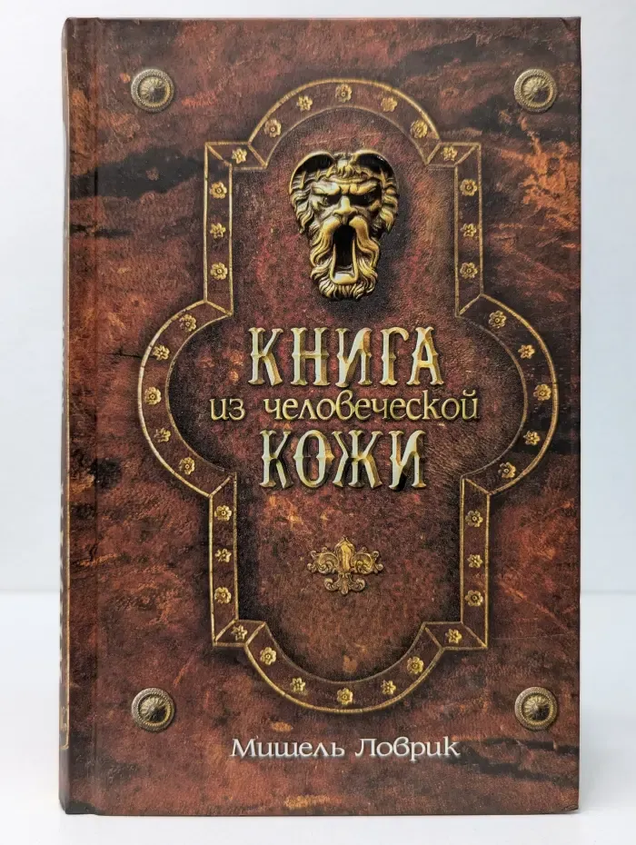 Книга из человеческой кожи