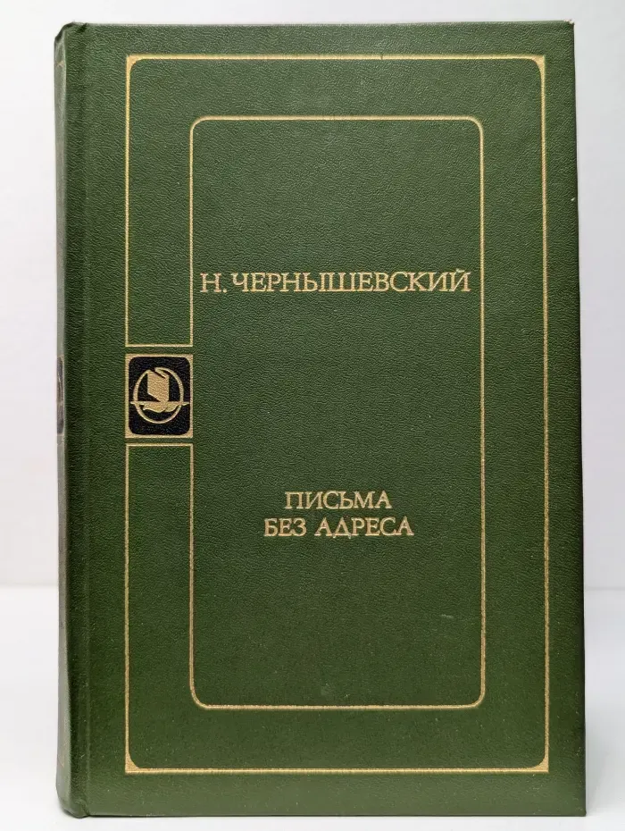 Письма без адреса