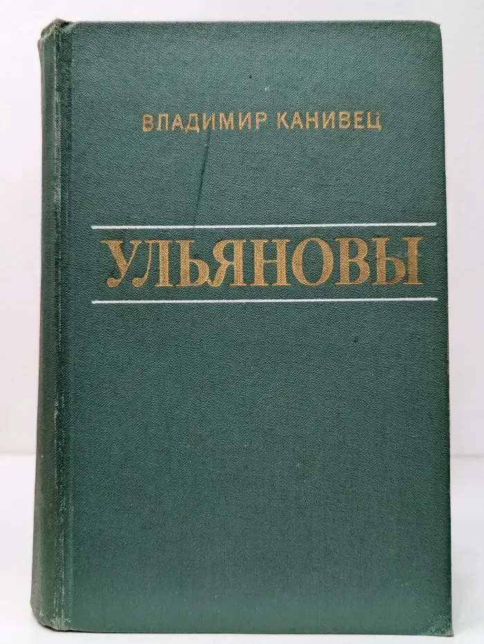 Ульяновы