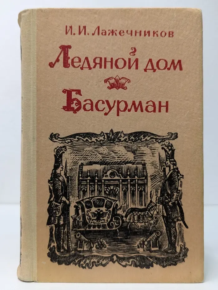 Ледяной дом. Басурман