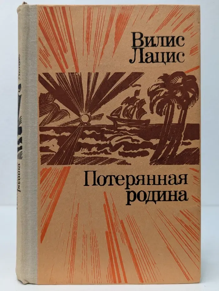 Потерянная родина