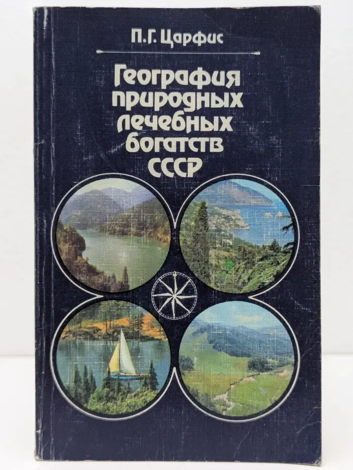 География природных лечебных богатств СССР. Курортологические аспекты