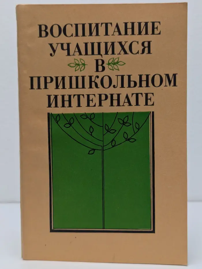Воспитание учащихся в пришкольном интернате