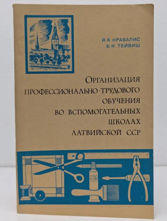 Организация профессионально-трудового обучения во вспомогательных школах Латвийской ССР