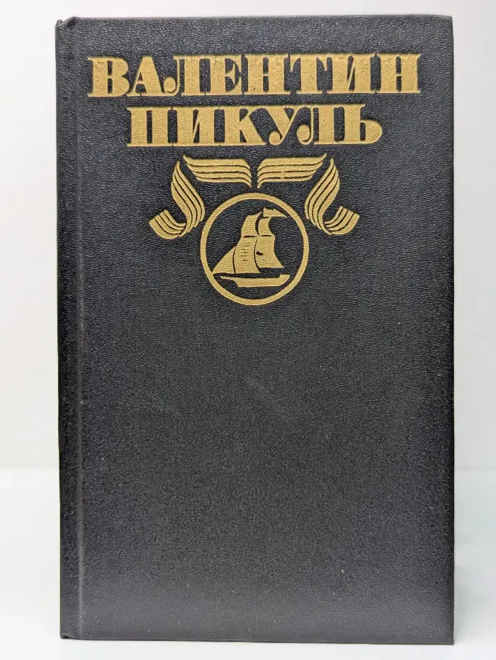 В. Пикуль. Полное собрание сочинений в 30 томах. Том 26. Площадь Павших Борцов