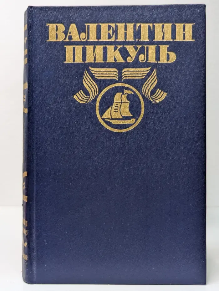 В. Пикуль. Полное собрание сочинений в 30 томах. Том 9. Моонзунд
