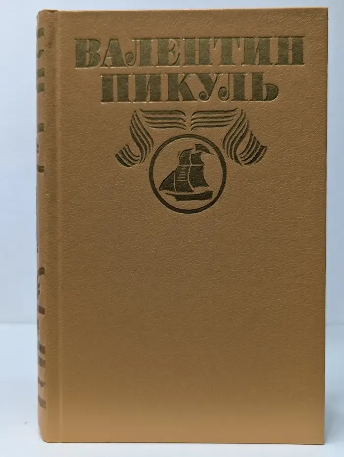 В. Пикуль. Полное собрание сочинений в 30 томах. Том 14