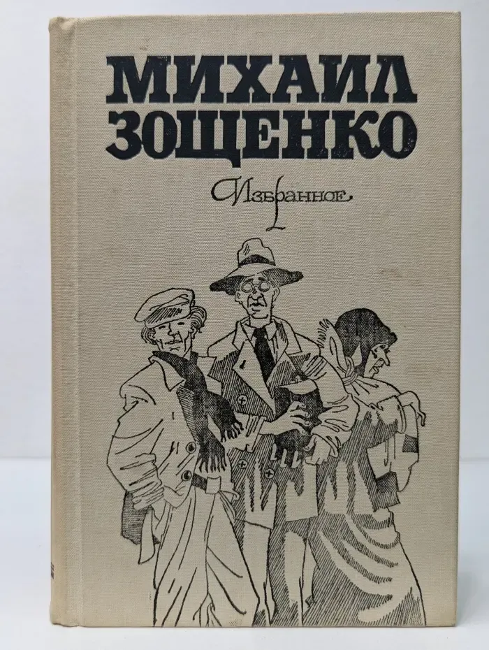 Михаил Зощенко. Избранное