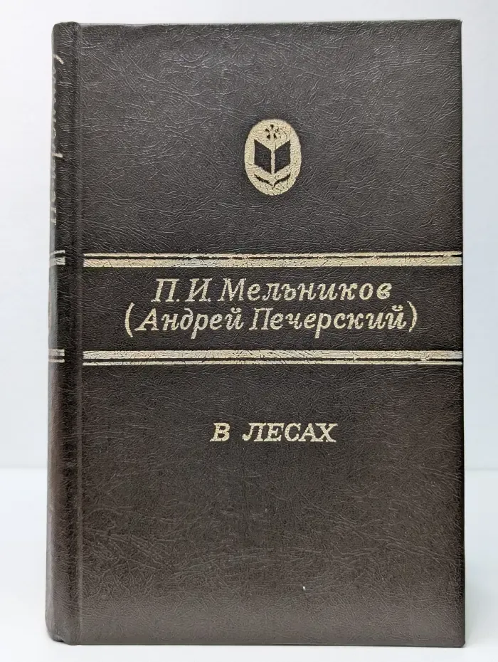 Сельская библиотека нечерноземья. В лесах. Роман в 2 книгах. Книга 1