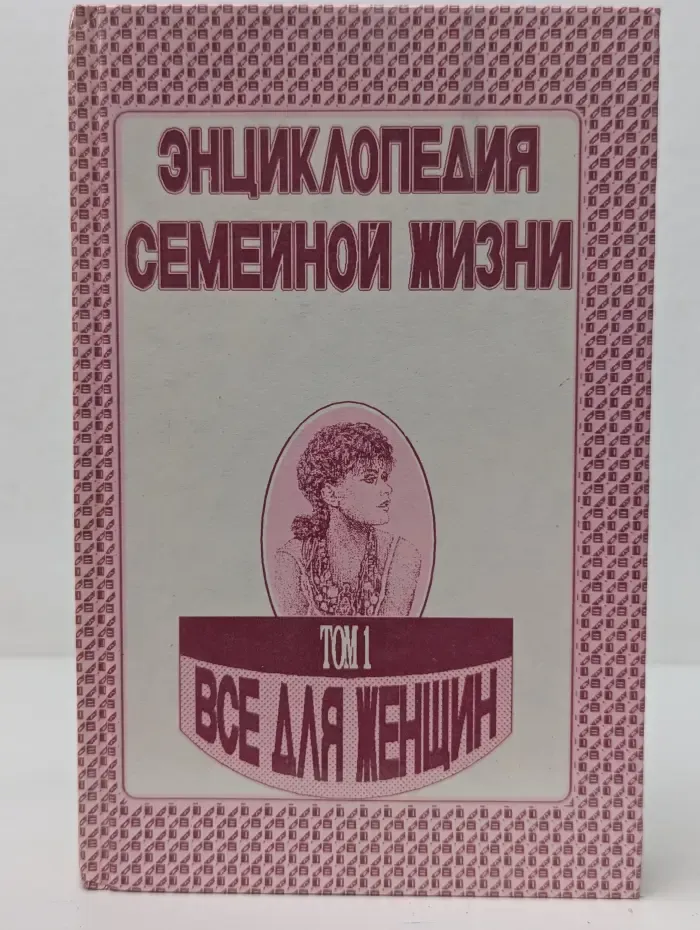 Энциклопедия семейной жизни. В 2 томах. Том 1