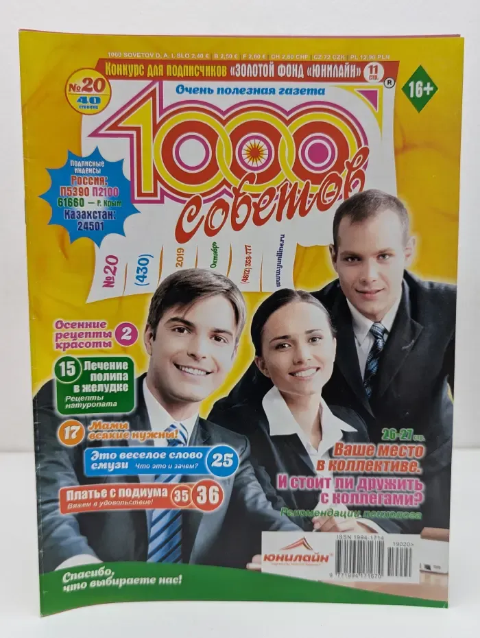 1000 советов. Выпуск № 20/2019