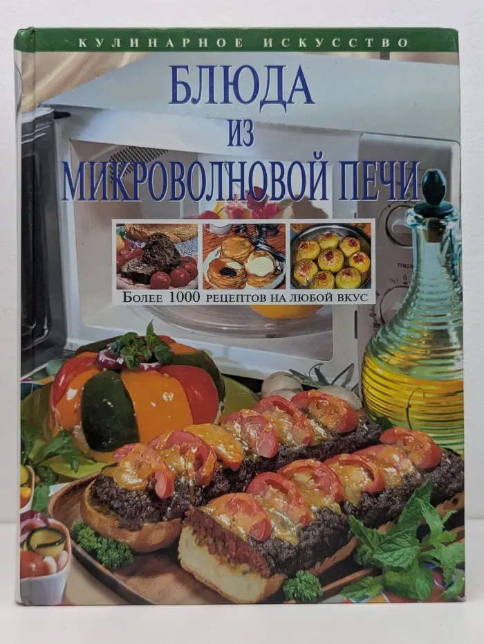 Блюда из микроволновой печи