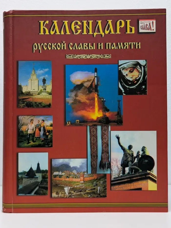 Календарь русской славы и памяти