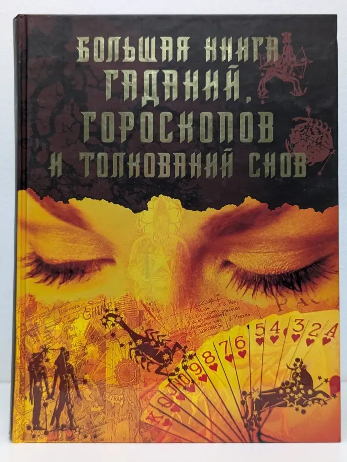 Большая книга гаданий, гороскопов и толкований снов