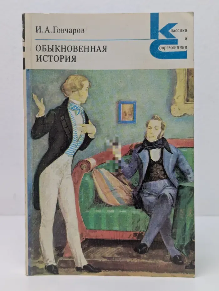 Классики и современники. Обыкновенная история