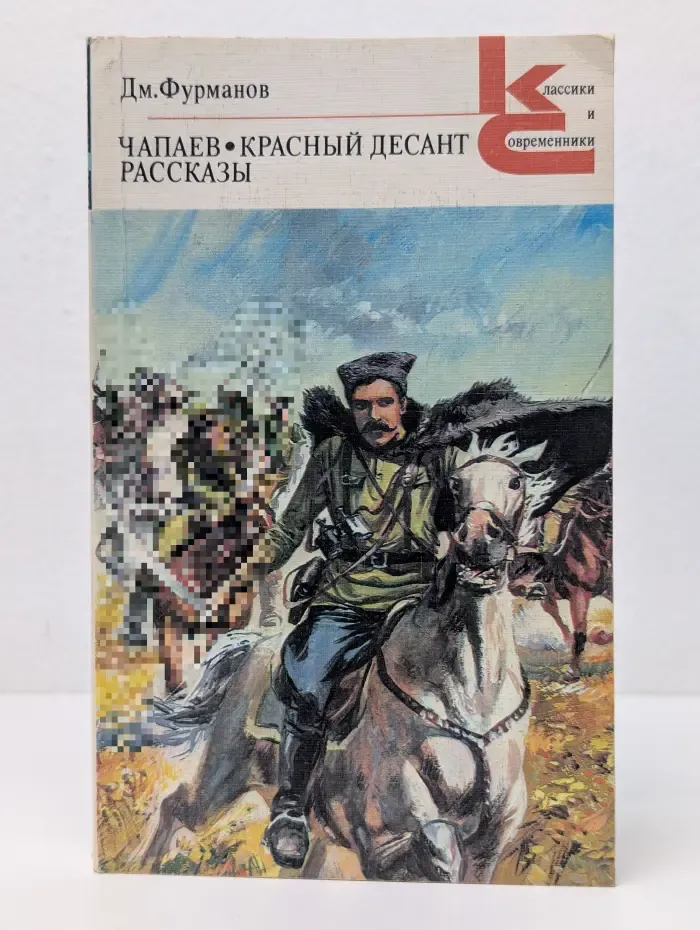 Классики и современники. Чапаев. Красный десант. Рассказы