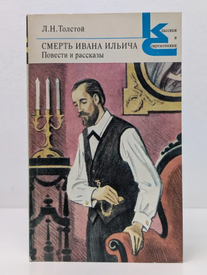Классики и современники. Смерть Ивана Ильича