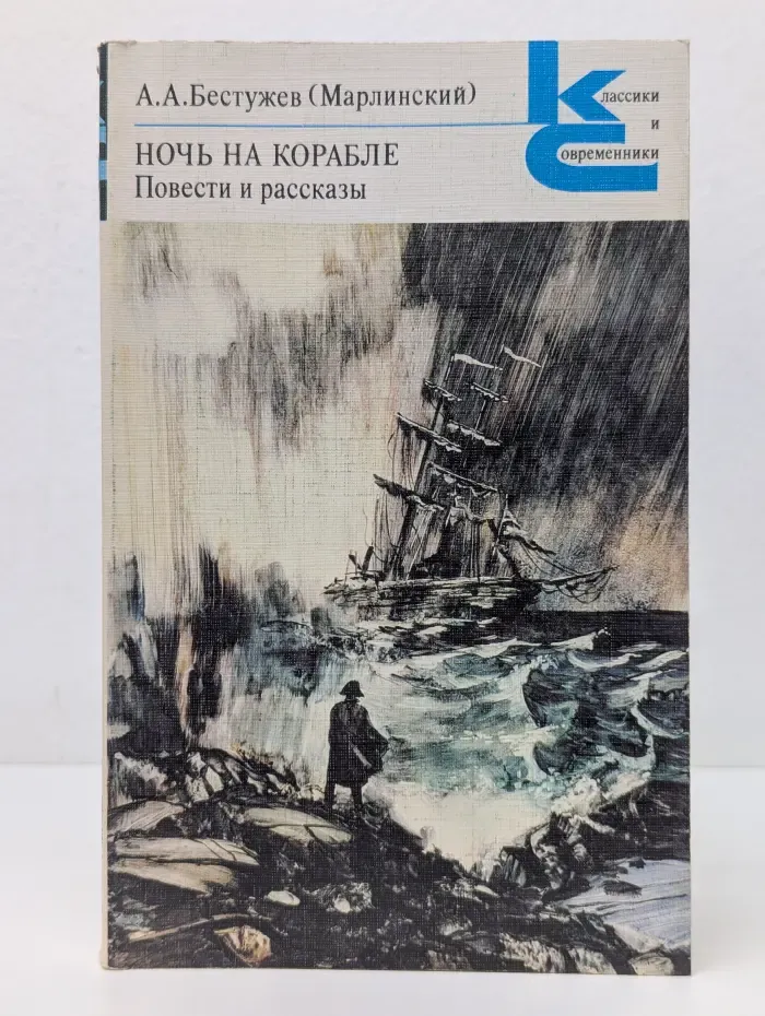 Классики и современники. Ночь на корабле