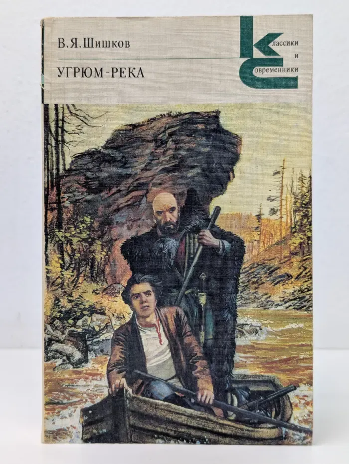 Классики и современники. Угрюм-река. В 2 томах. Том 1