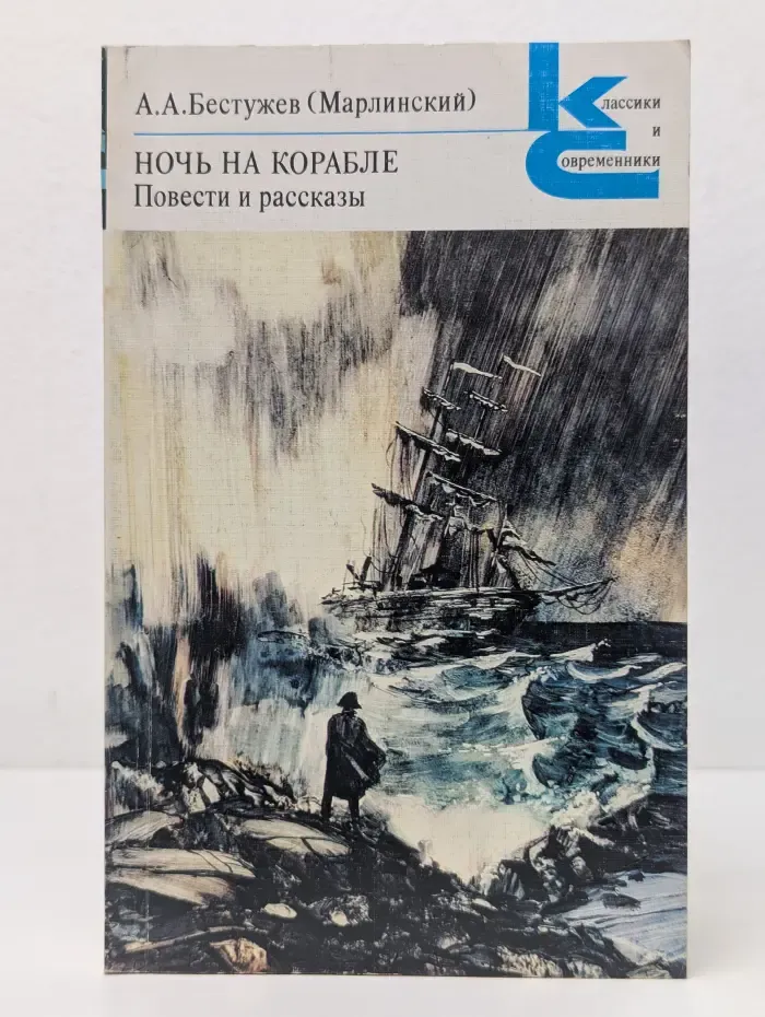 Классики и современники. Ночь на корабле. Повести и рассказы