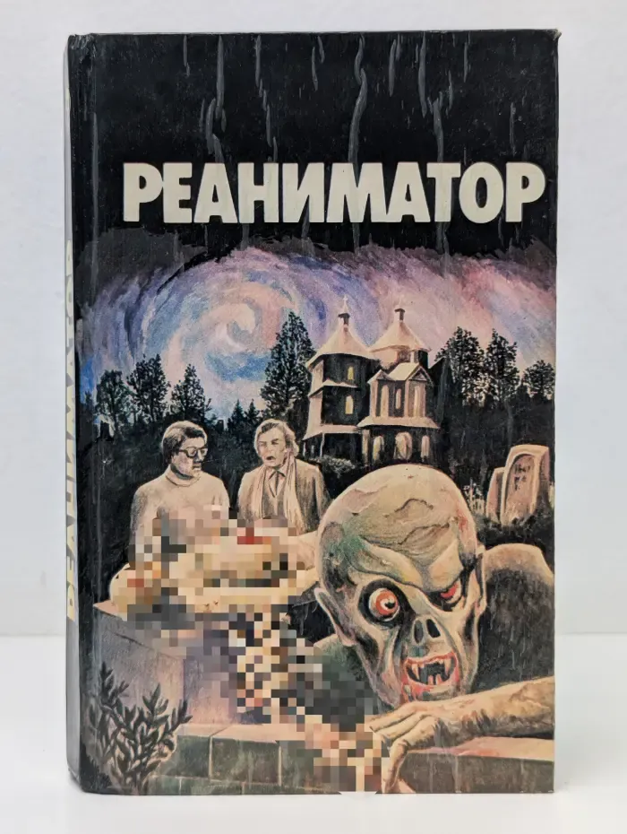 Реаниматор