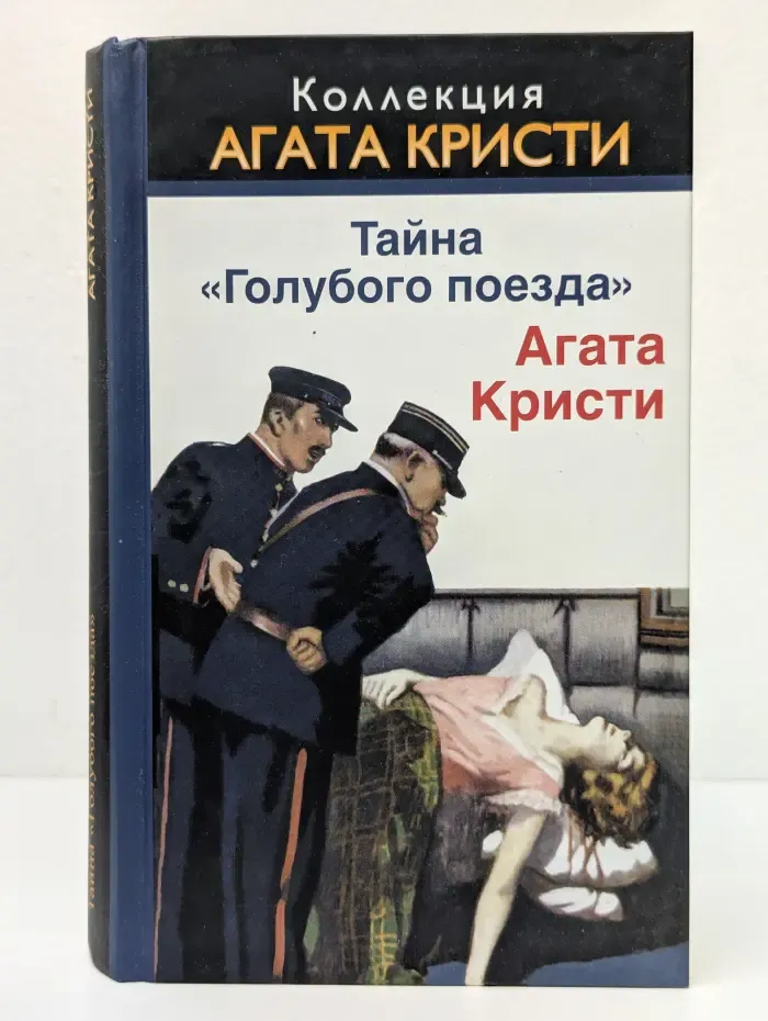 Коллекция "Агата Кристи". Тайна "Голубого поезда"