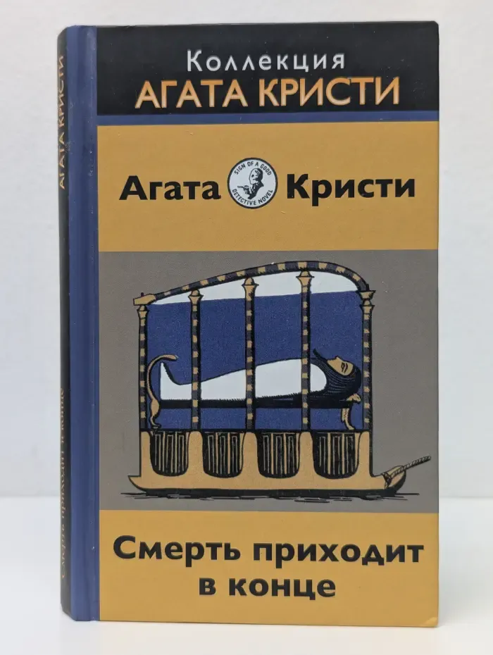 Коллекция. Агата Кристи. Смерть приходит в конце