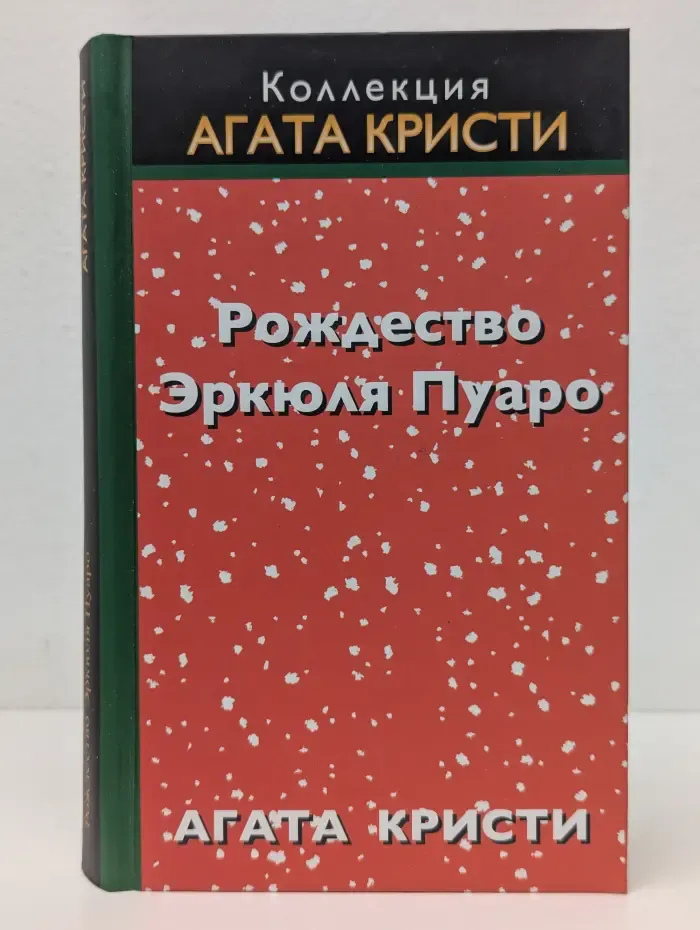 Коллекция Агата Кристи. Рождество Эркюля Пуаро