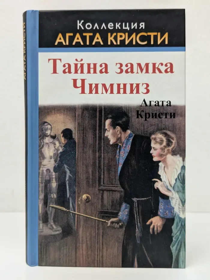 Коллекция "Агата Кристи". Тайна замка Чимниз