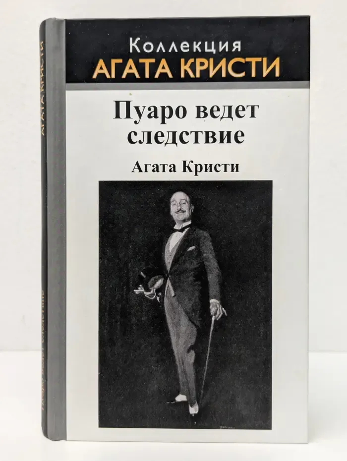 Коллекция Агата Кристи. Пуаро ведет следствие