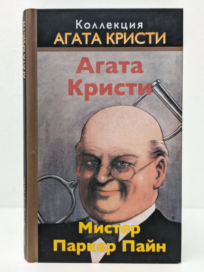Коллекция Агата Кристи. Мистер Паркер Пайн