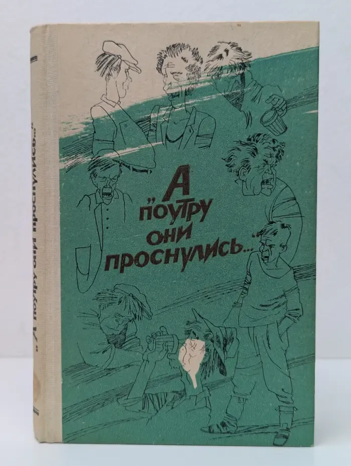 А поутру они проснулись