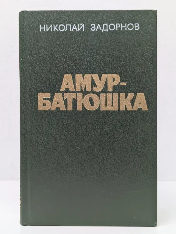 Амур-батюшка