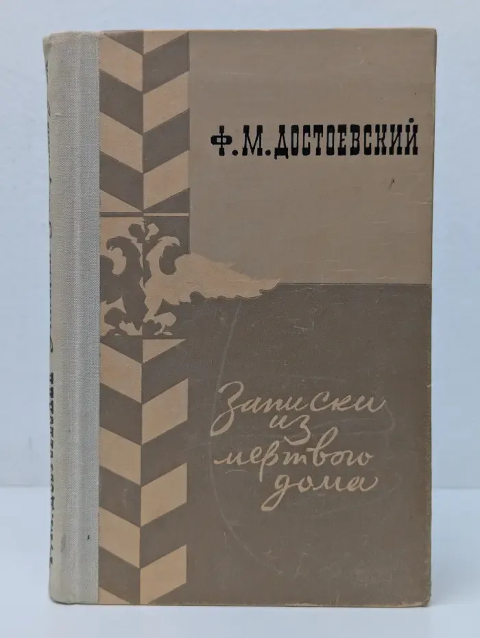 Записки из Мертвого дома