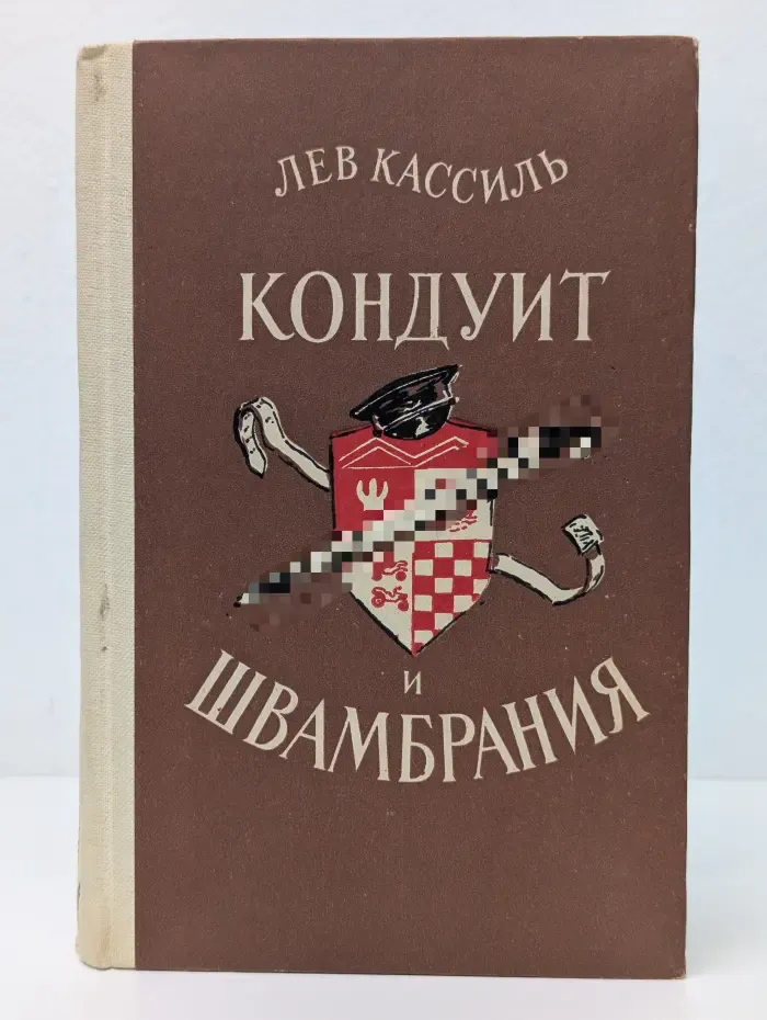 Кондуит и Швамбрания