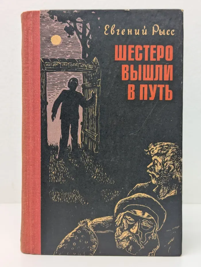 Шестеро вышли в путь