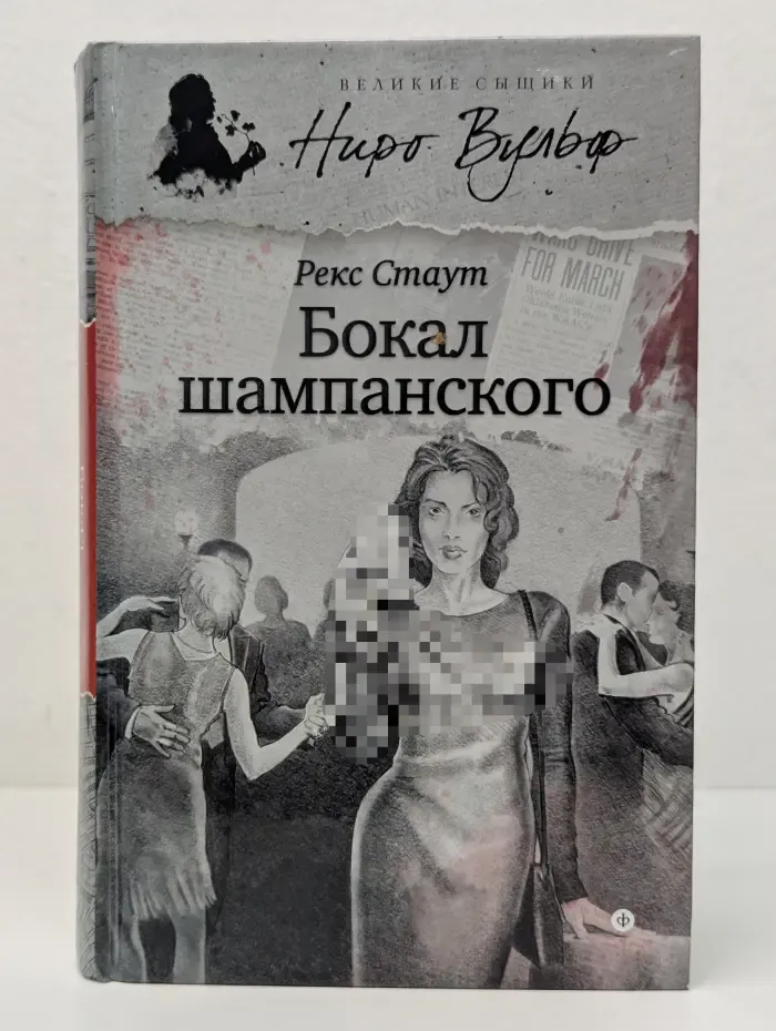 Великие сыщики. Ниро Вульф. Бокал шампанского