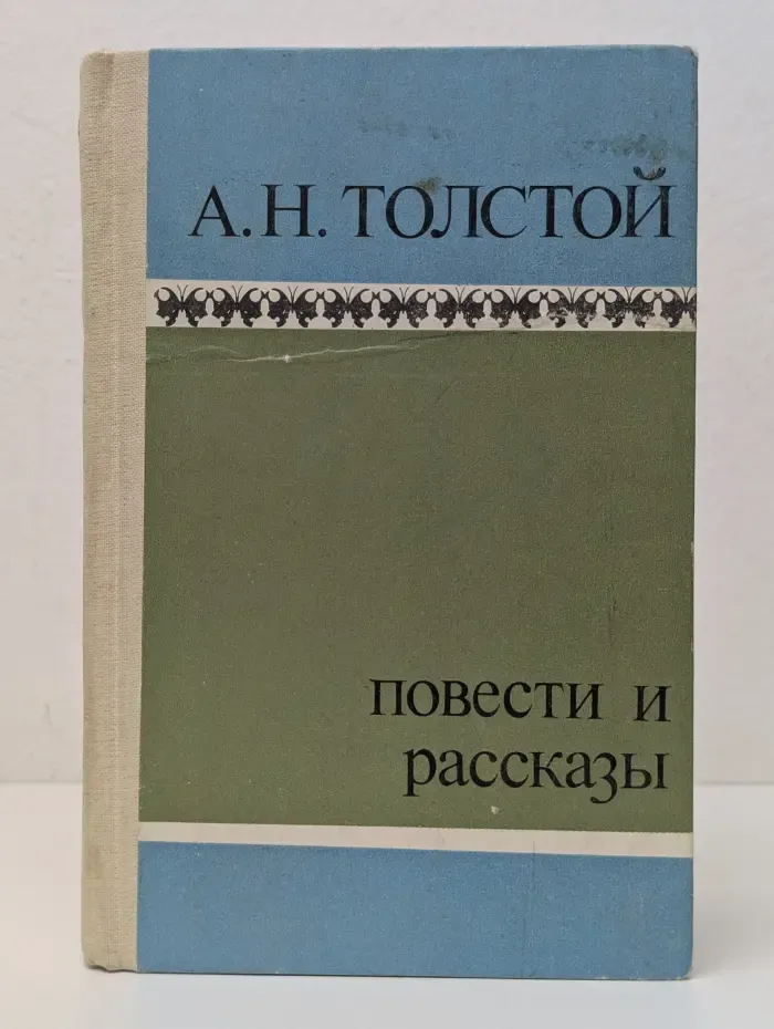 А. Н. Толстой. Повести и рассказы