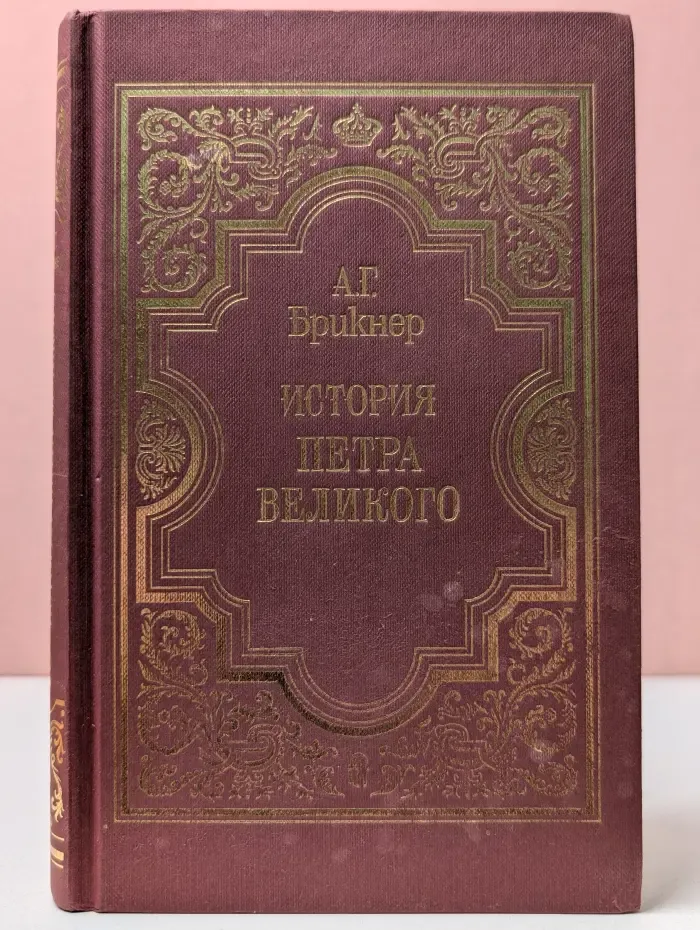 А. Бринкер. История Петра Великого. В 2 томах. Том 2