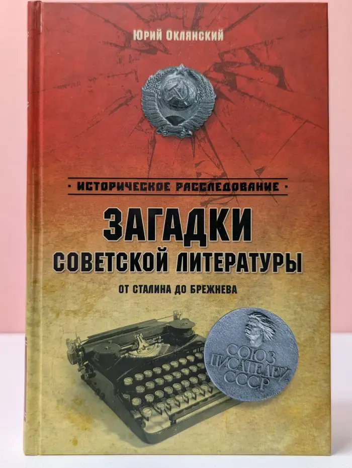 Историческое расследование. Загадки советской литературы. От Сталина до Брежнева